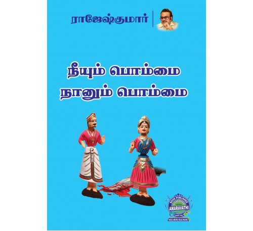 நீயும் பொம்மை நானும் பொம்மை